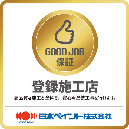 GOOD JOB保証 登録施工店