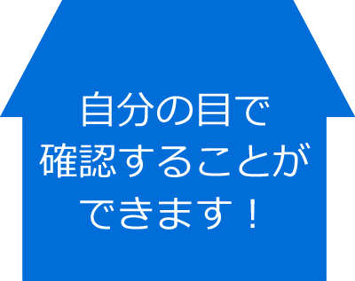 自分の目で確認することができます！